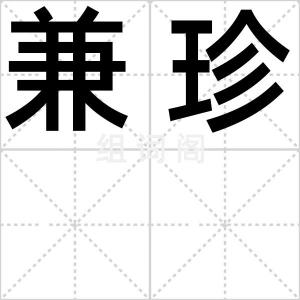 兼珍
