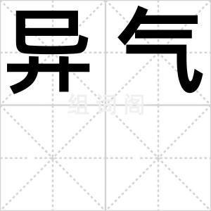 异气