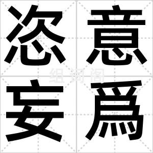 恣意妄爲