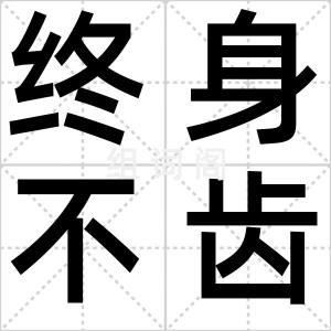 终身不齿