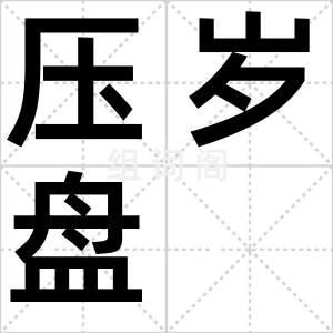 压岁盘