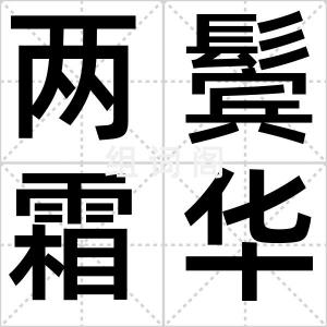 两鬓霜华