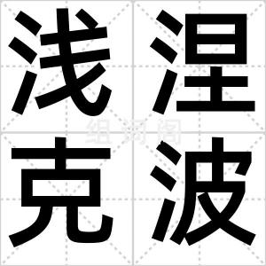 浅涅克波
