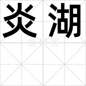炎湖