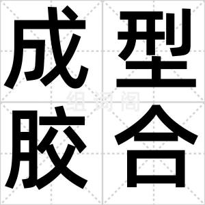 成型胶合板