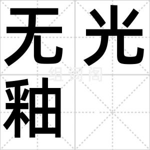 无光釉