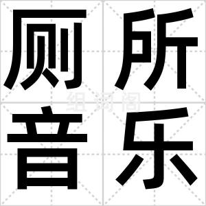 厕所音乐盒