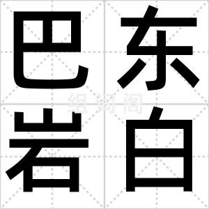 巴东岩白菜