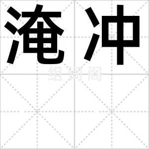 淹冲