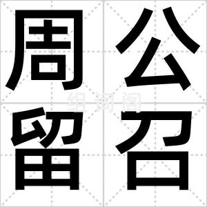 周公留召