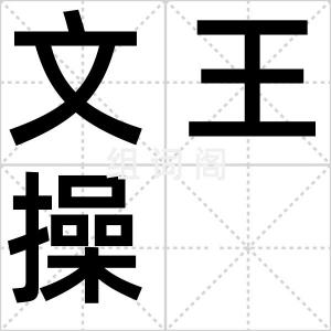 文王操