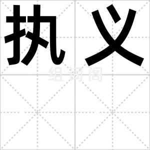 执义