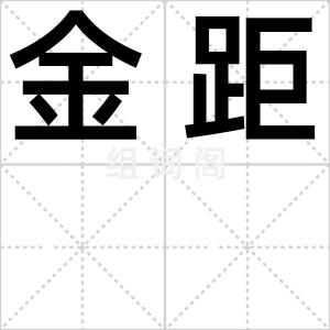 金距