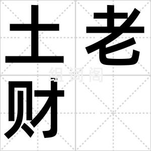 土老财