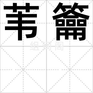 苇籥
