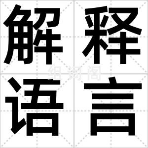 解释语言