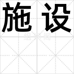 施设