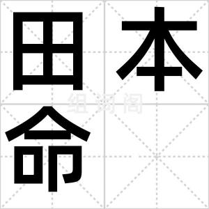 田本命