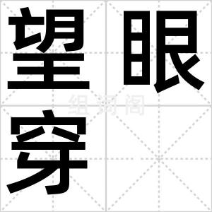 望眼穿