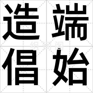 造端倡始