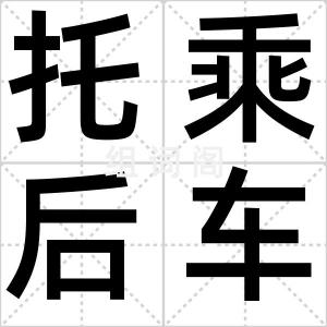托乘后车