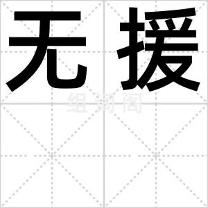 无援