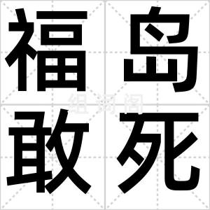 福岛敢死队