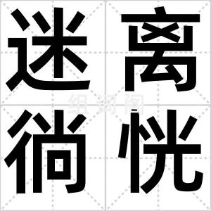 迷离徜恍