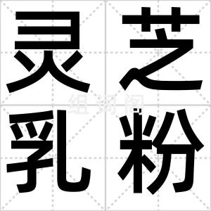 灵芝乳粉