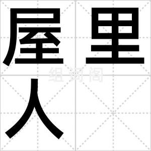 屋里人