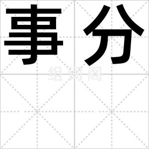 事分