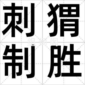 刺猬制胜法