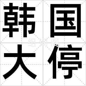 韩国大停电