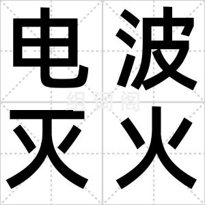 电波灭火器