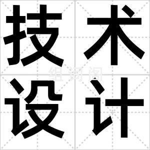 技术设计