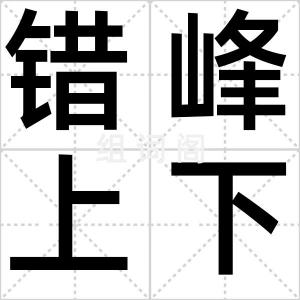 错峰上下班