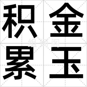 积金累玉