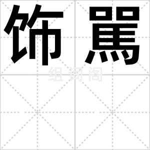 饰駡