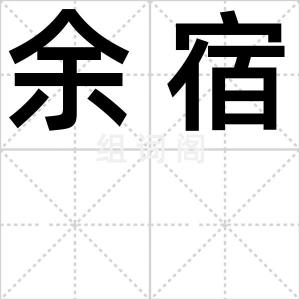 余宿