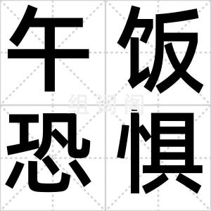 午饭恐惧症