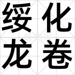 绥化龙卷风
