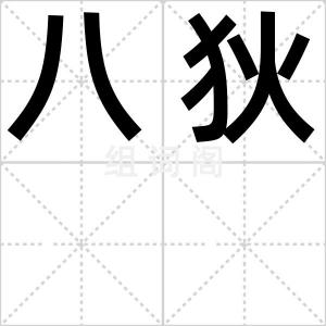 八狄