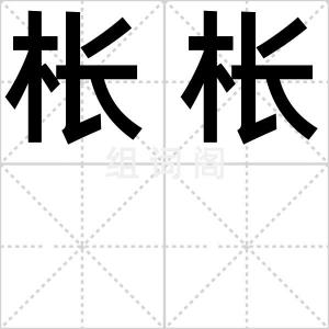 枨枨