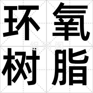 环氧树脂