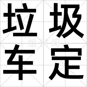 垃圾车定律