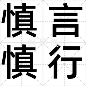 慎言慎行