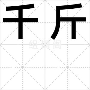 千斤