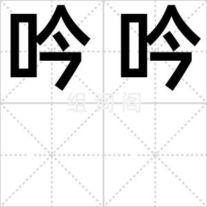 吟吟