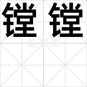 镗镗