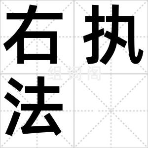 右执法